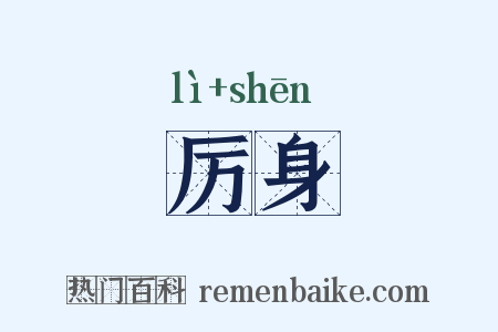 厉身是什么意思的图片